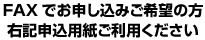 faxでお申し込みご希望の方は右記申し込み用紙をご利用ください