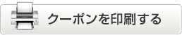 クーポンを印刷する